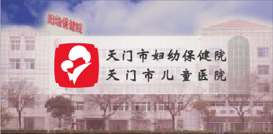 天門市婦幼